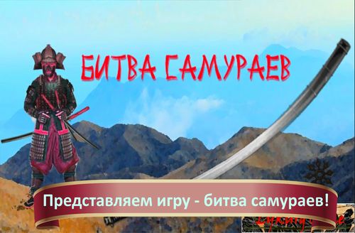 Битва самураев скриншот 1